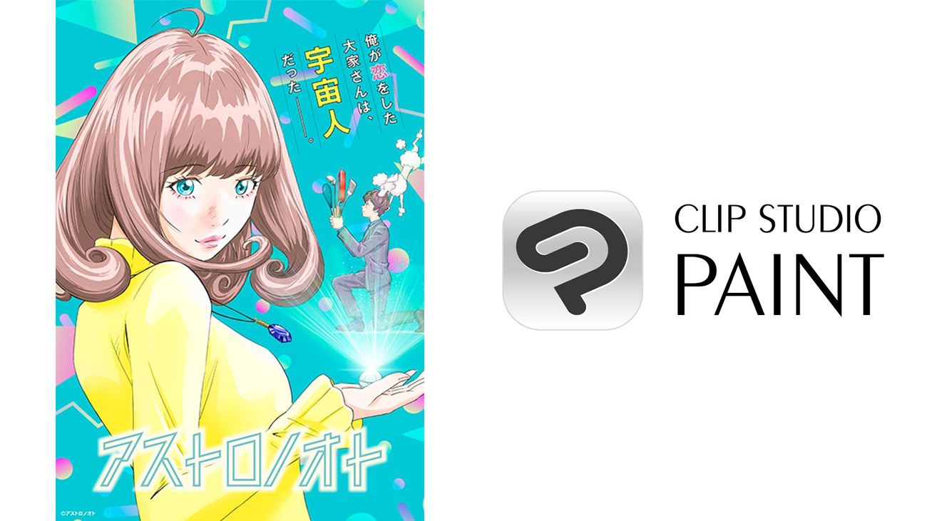 「CLIP STUDIO PAINT」とオリジナルTVアニメ「アストロノオト」コラボCMの放送がスタート　「CLIP STUDIO PAINT」が当たるキャンペーンも開催中